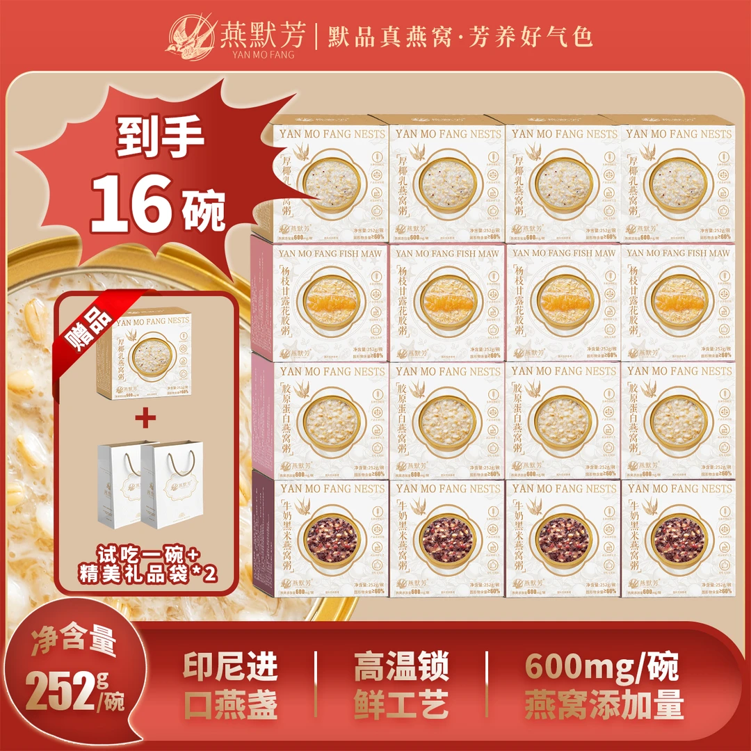 燕默芳燕窝粥即食厚椰乳杨枝甘露牛奶燕麦燕窝食品252g*16碗整箱