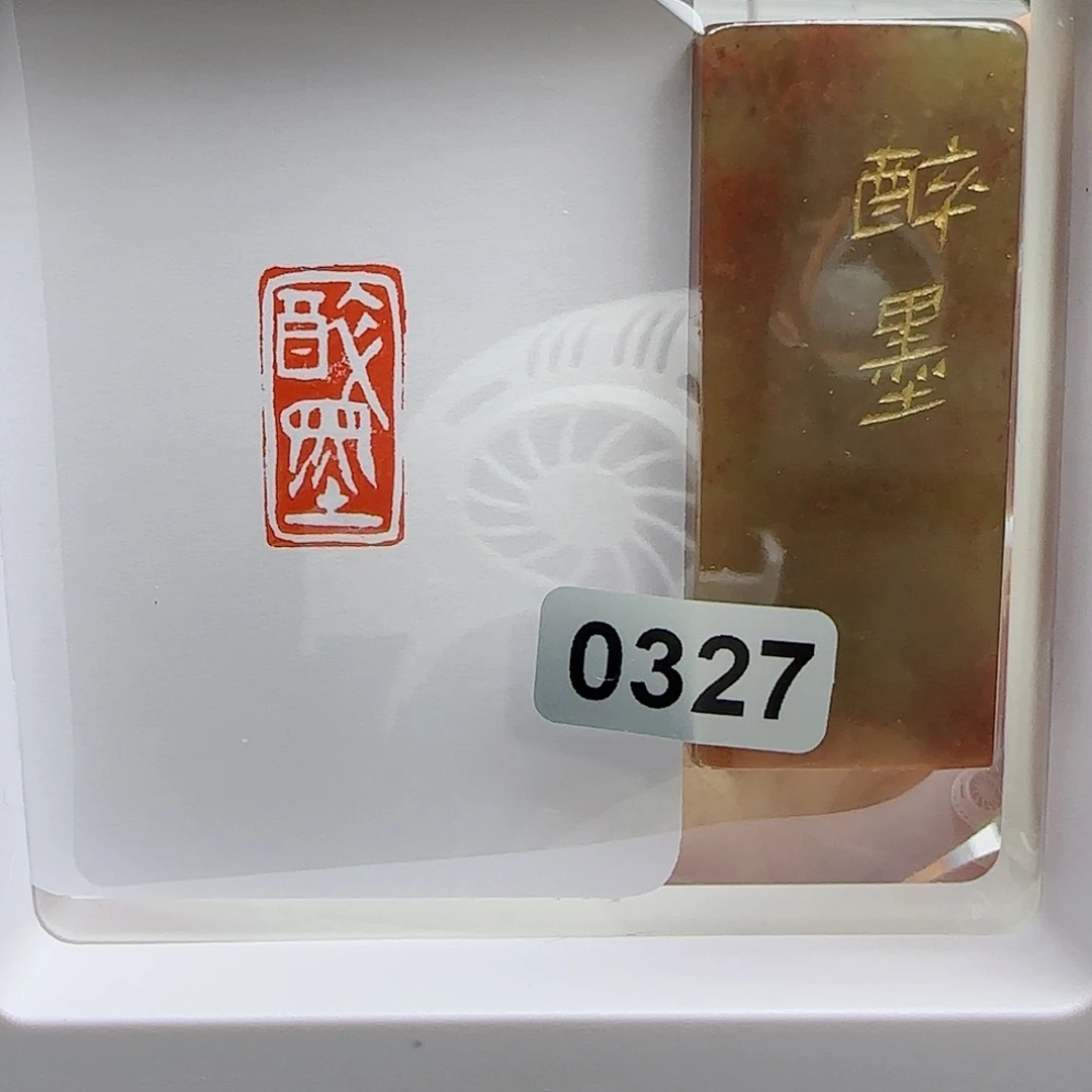 寿山石印石腊*醉墨1×2