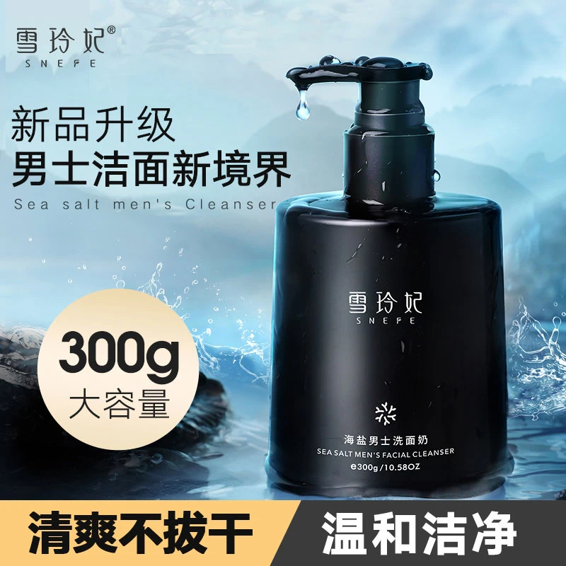 雪玲妃海盐男士洗面奶深层清洁清爽保湿不紧绷洁面乳去油净痘油皮