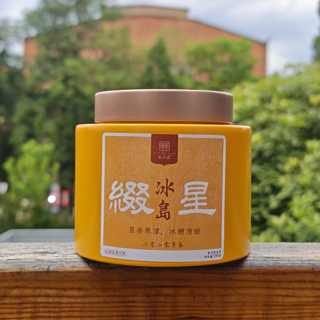 2020年冰岛龙珠100g 普洱茶 生茶