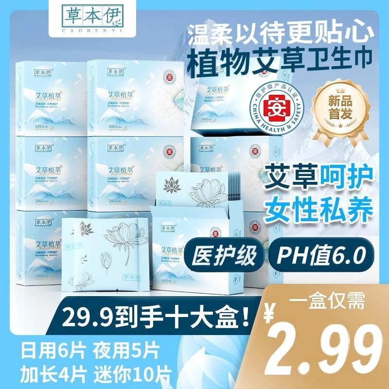 草本伊医护级艾草卫生巾超薄透气日夜用加长棉柔亲肤姨妈巾组合装