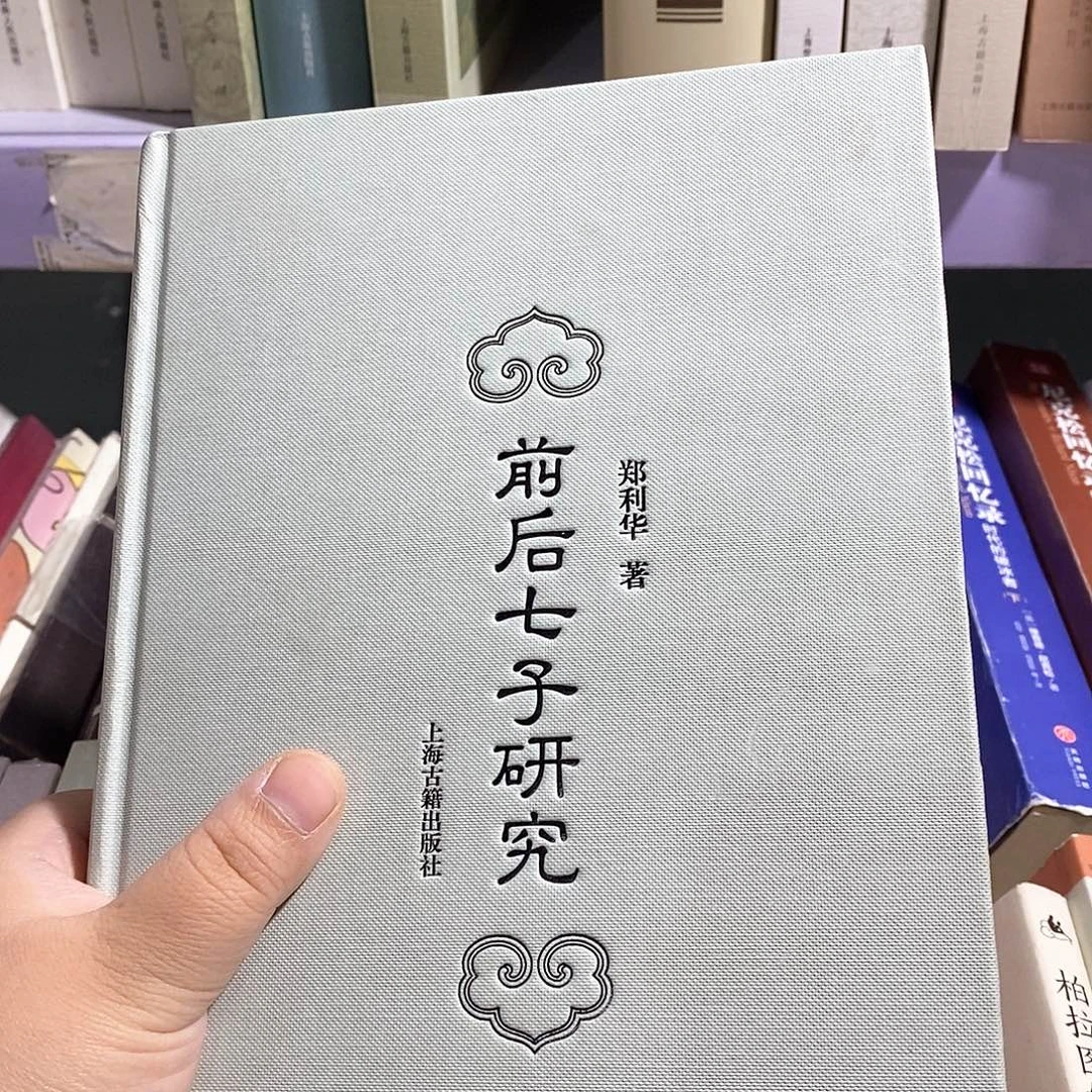 前后七子研究……