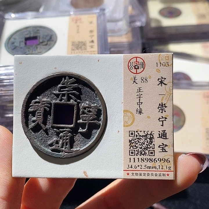 铜L公博评级88分崇宁通宝