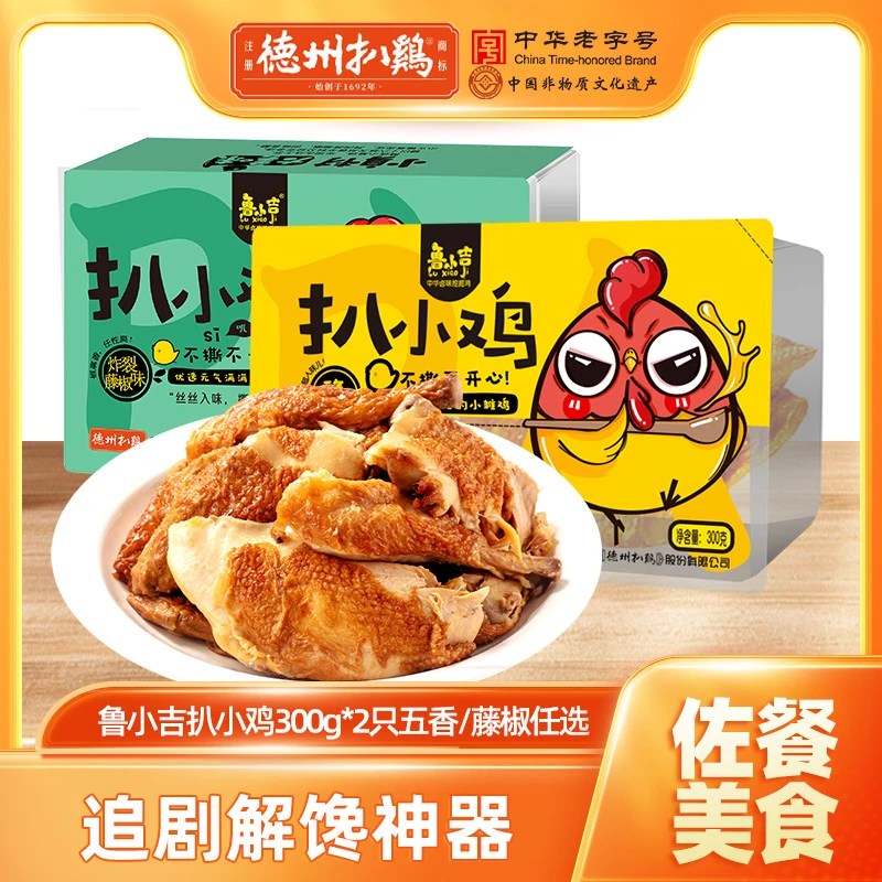 【达人专属】德州扒鸡鲁小吉扒小鸡300g*2五香藤椒卤味解馋零食