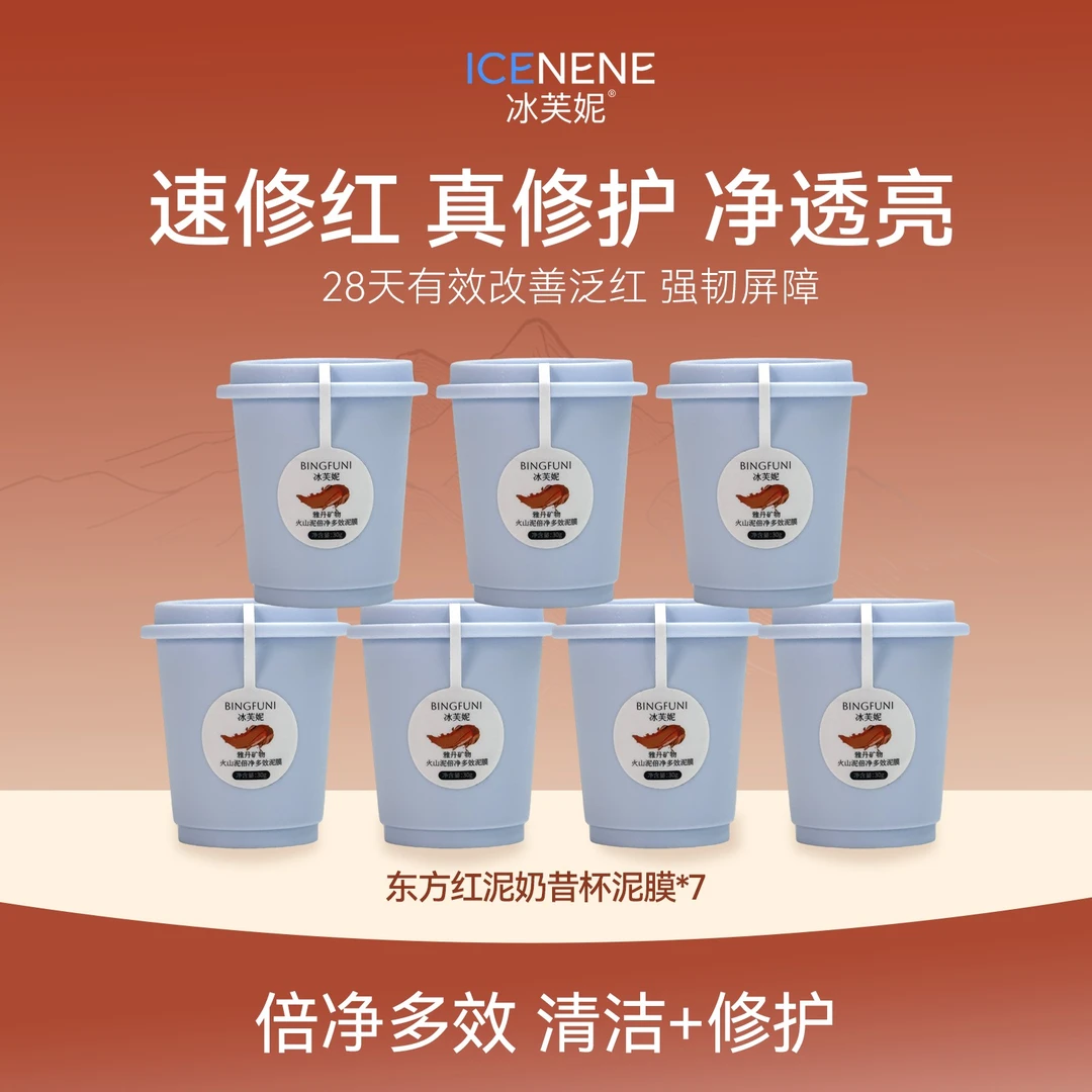 冰芙妮温和清洁毛孔敏感肌男女用修护泥膜控油保湿修护泛红包邮