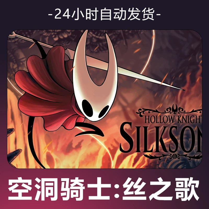 【空洞骑士:丝之歌】游戏 CDKey 全DLC 激活入库
