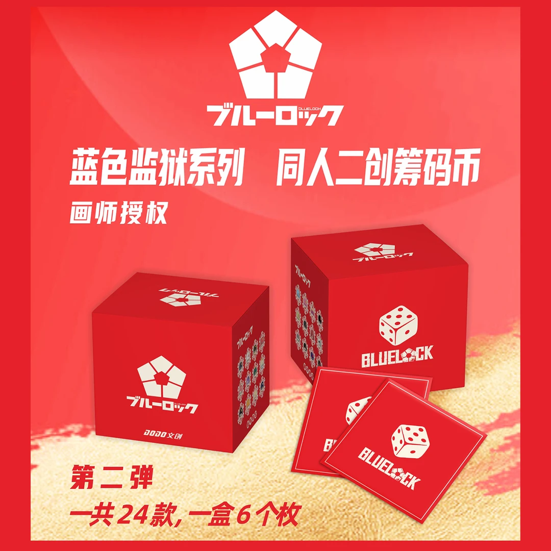 【拆盒】DoDo-《蓝色监狱》同人二创筹码币第二弹