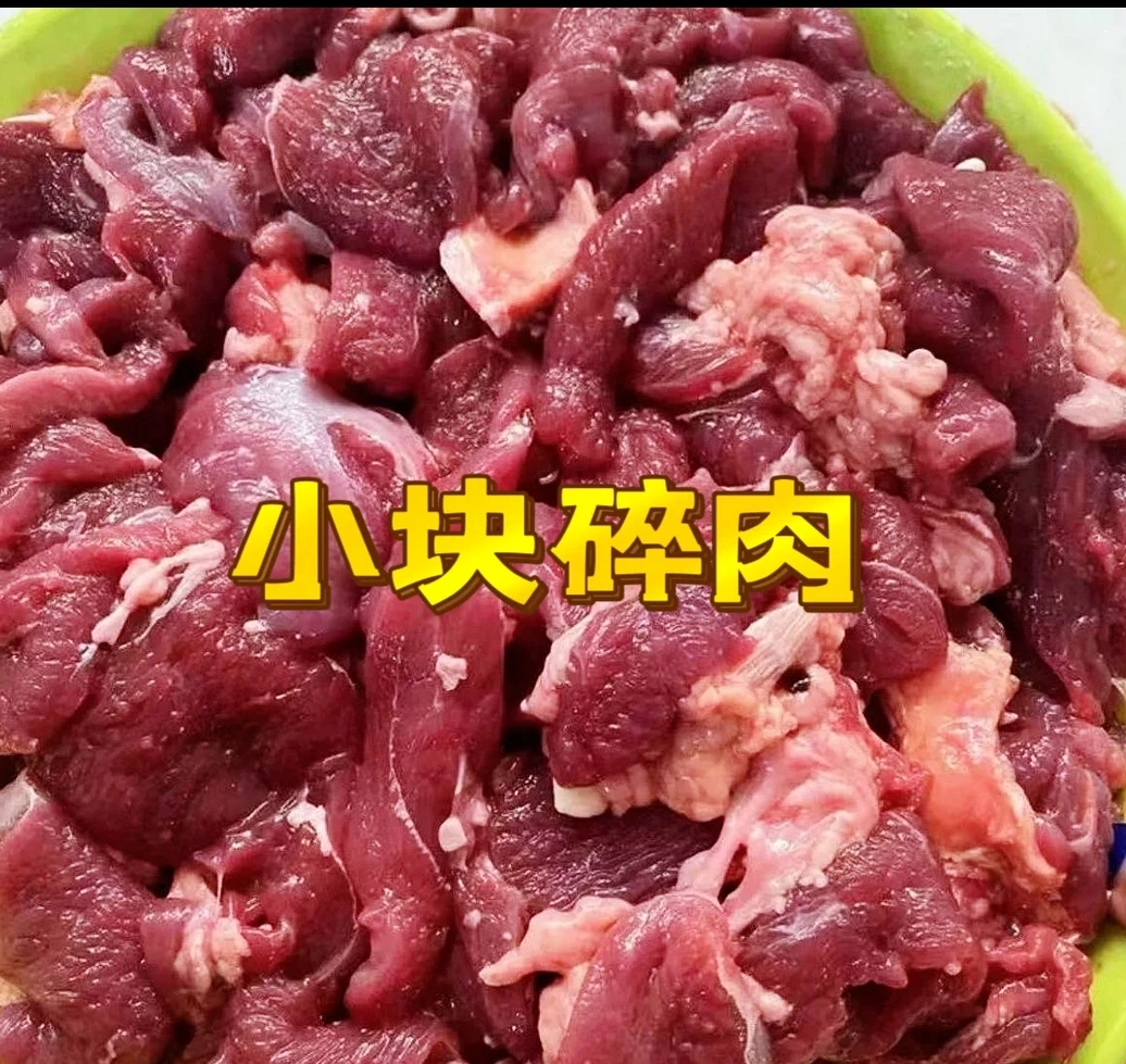 牛小块碎肉（边边角角剔下来的）