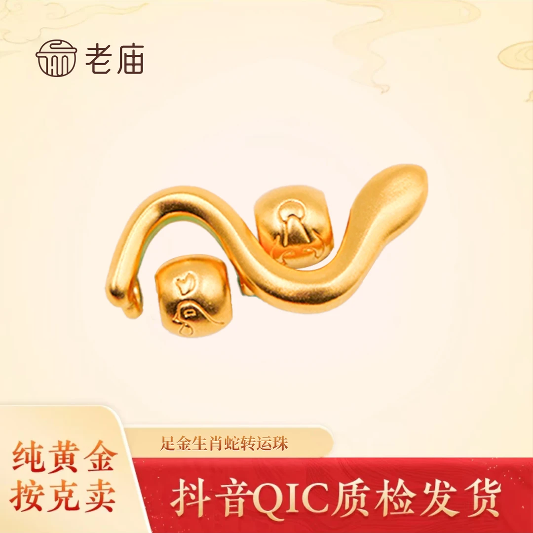 老庙黄金蛇转运珠手编大气时尚经典优雅蛇转运珠2吊坠