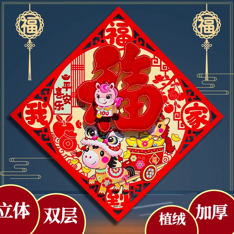 2026马年立体红福字门贴植绒加厚大福字贴高档春节装饰品玻璃贴纸