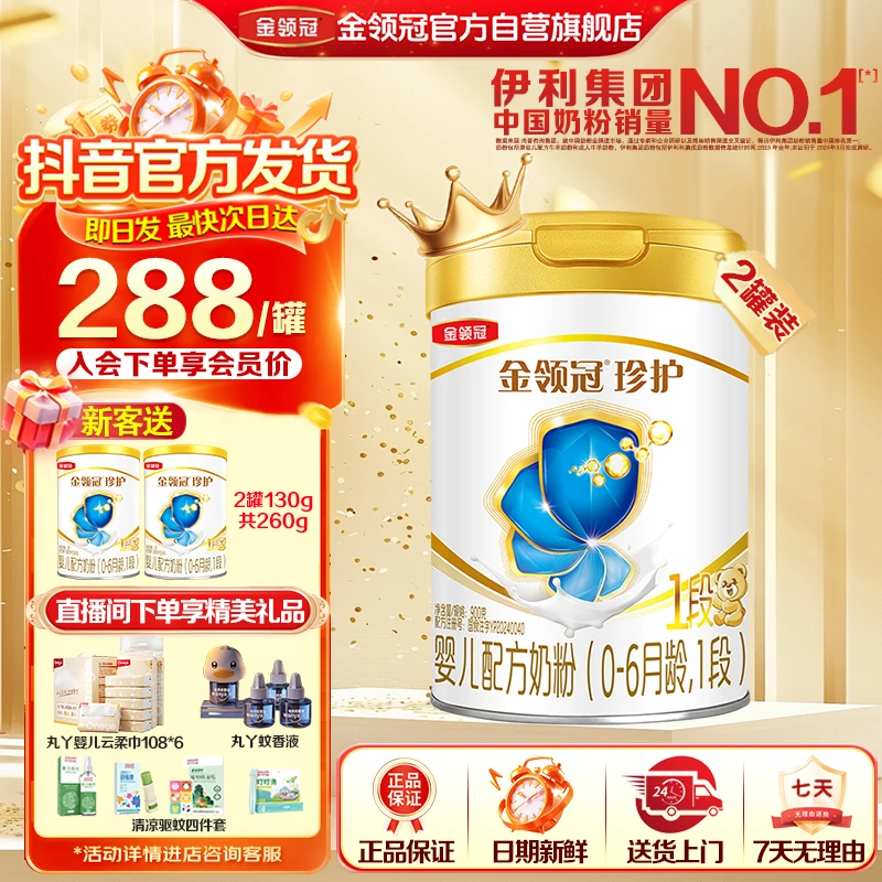 金领冠婴幼儿牛奶粉（1段）珍护2罐×900g珍护1