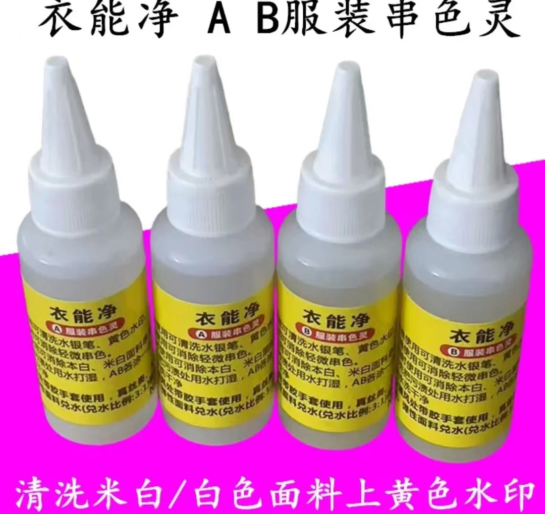 衣能净串色灵AB药水白色衣服串色搭色发黄印染色清洗剂 消色去渍
