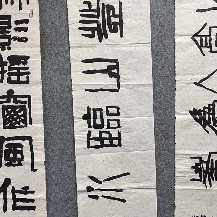 书法范建刚书法作品