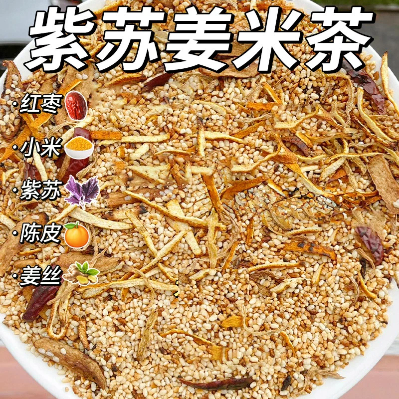 【秋冬暖暖茶】紫苏暖阳茶正宗紫苏小米红枣泡水适合女生喝的饮品