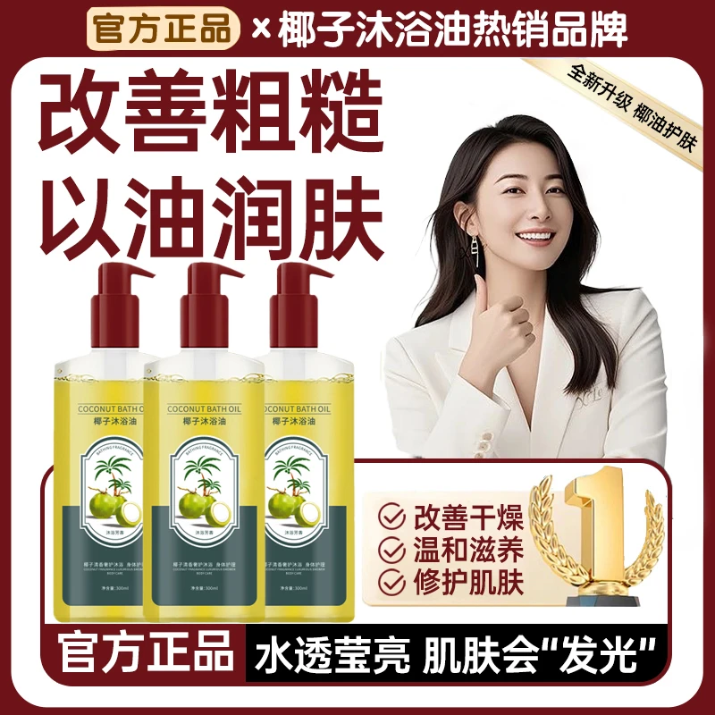 椰子沐浴油保湿止痒嫩白去鸡皮除螨持久留香沐浴露以油养肤男女用