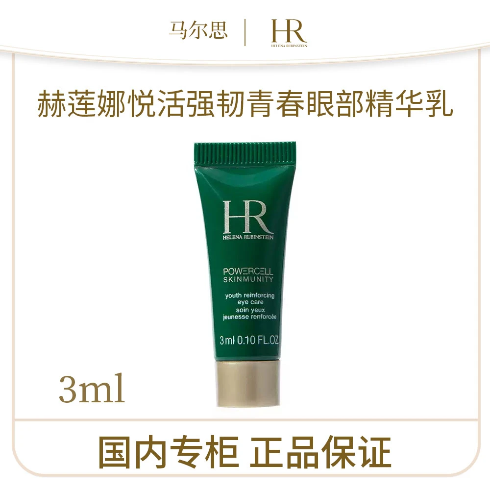 【效期26.4】赫莲娜悦活强韧青春眼部精华乳3ml 眼霜（绿宝瓶眼霜）