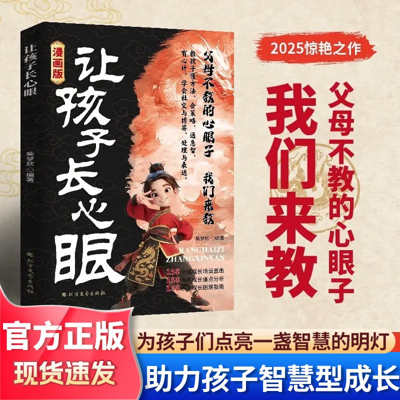【官方正版】让孩子长心眼 为官从商家庭孩子都懂的处事谋略书籍