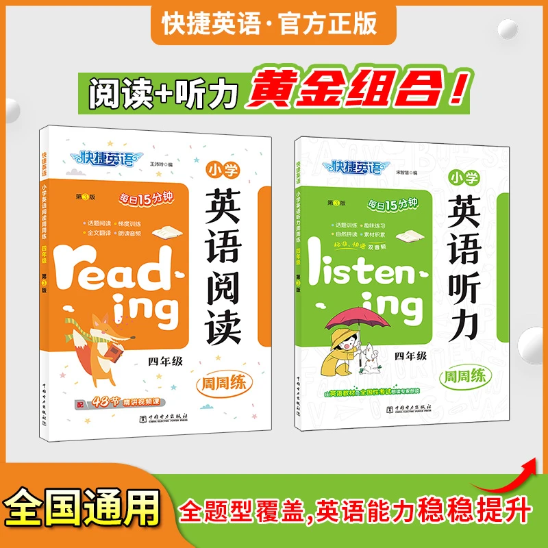 快捷英语【小学英语阅读+听力周周练】第3版学英语神器书籍