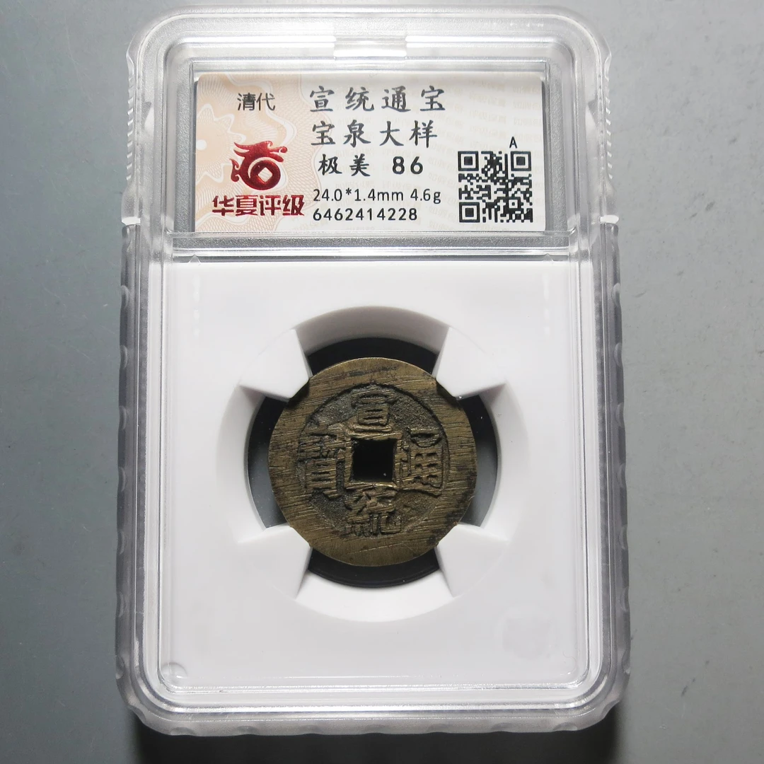 华夏评级极美86宣统通宝大样4228