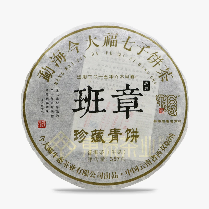 《茶样》2017年金大福班章珍藏青饼357普洱茶克