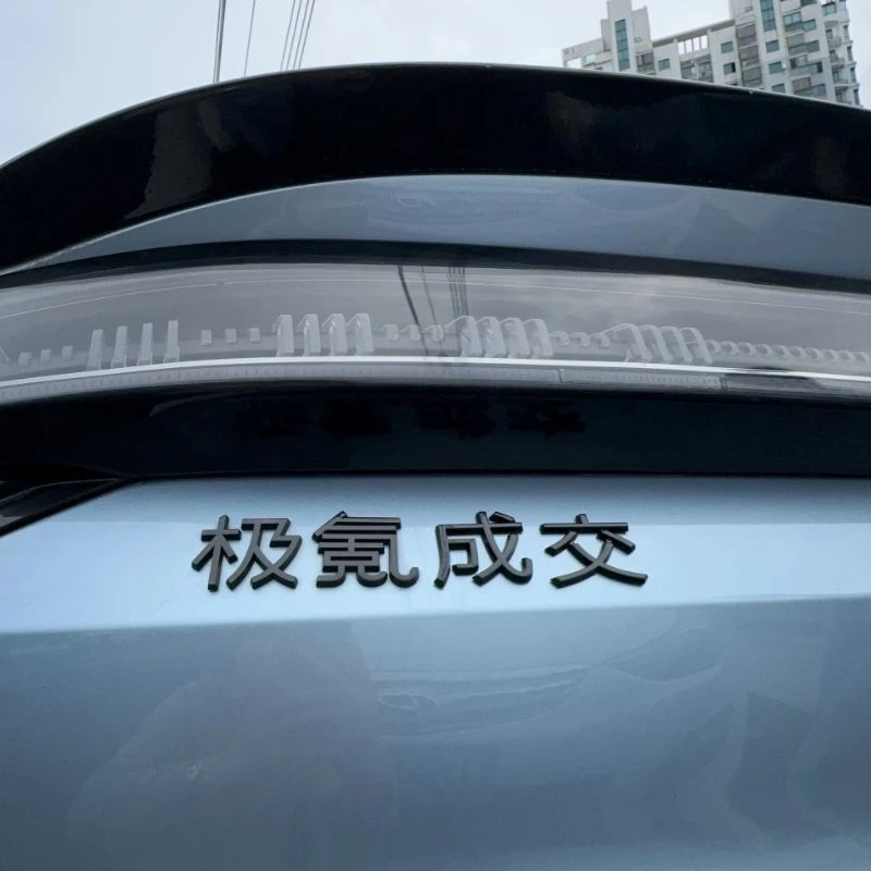 极氪汽车收复台湾统一幸福车尾暴富好运网红立体定制车贴创意3D