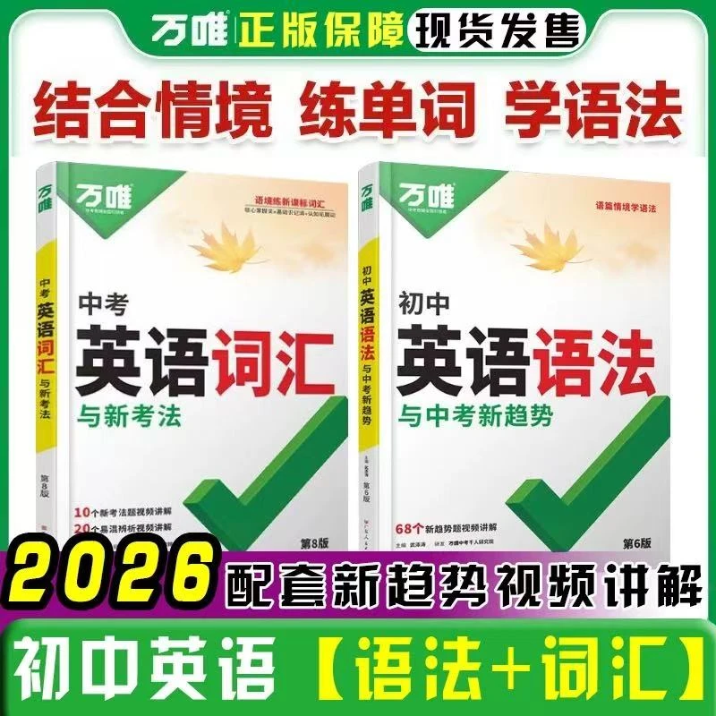 万唯中考英语词汇初中英语语法新版爆款初中七八九年级专项练习