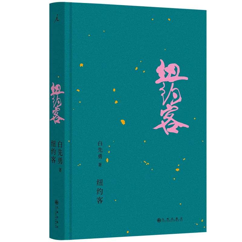 纽约客 白先勇作品 文学作品集 新华正版书籍