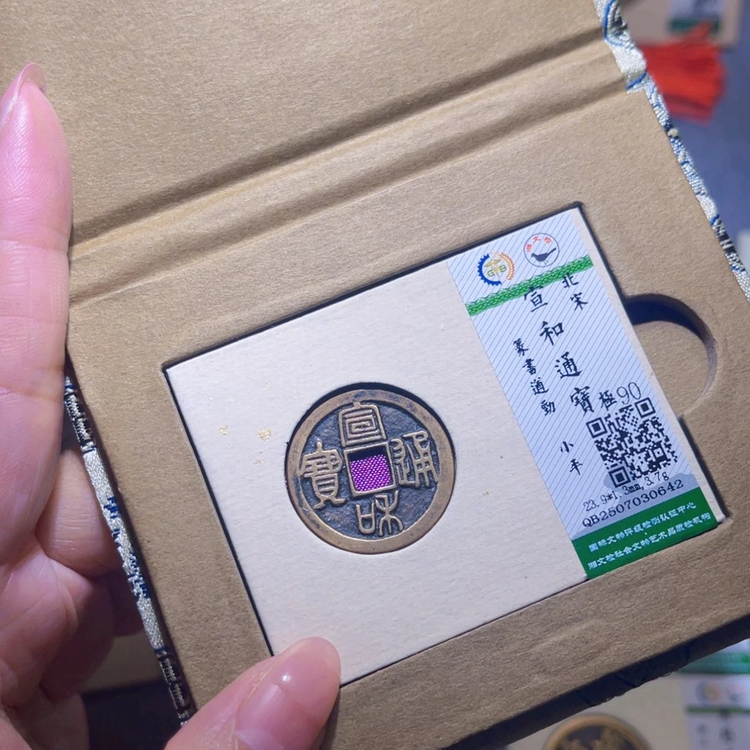 铜隆兴珍泉收藏宣和0642