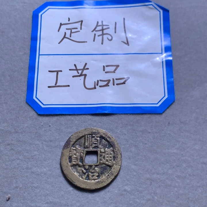 定制钥匙扣、顺治通宝