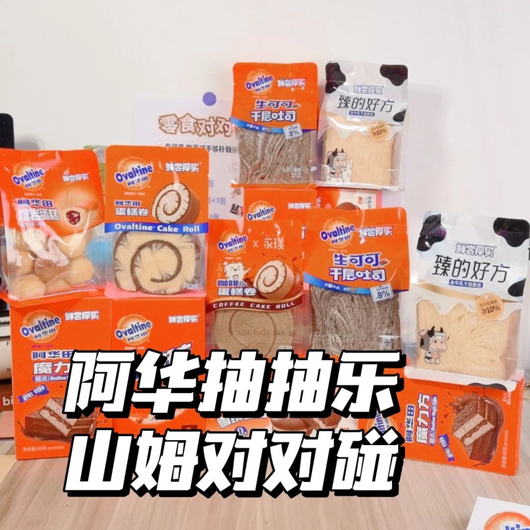 阿华田早餐零食对对碰网红爆款休闲解馋充饥零食可可点心盲盒