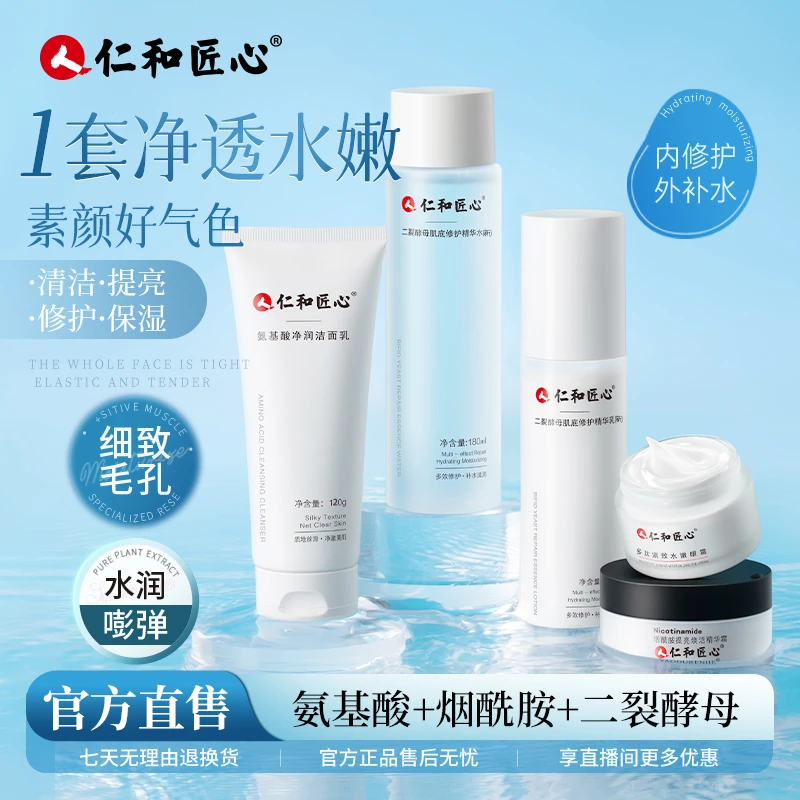 仁和匠心二裂酵母精华水乳爽肤深层补水保湿男女清爽油皮干皮正品