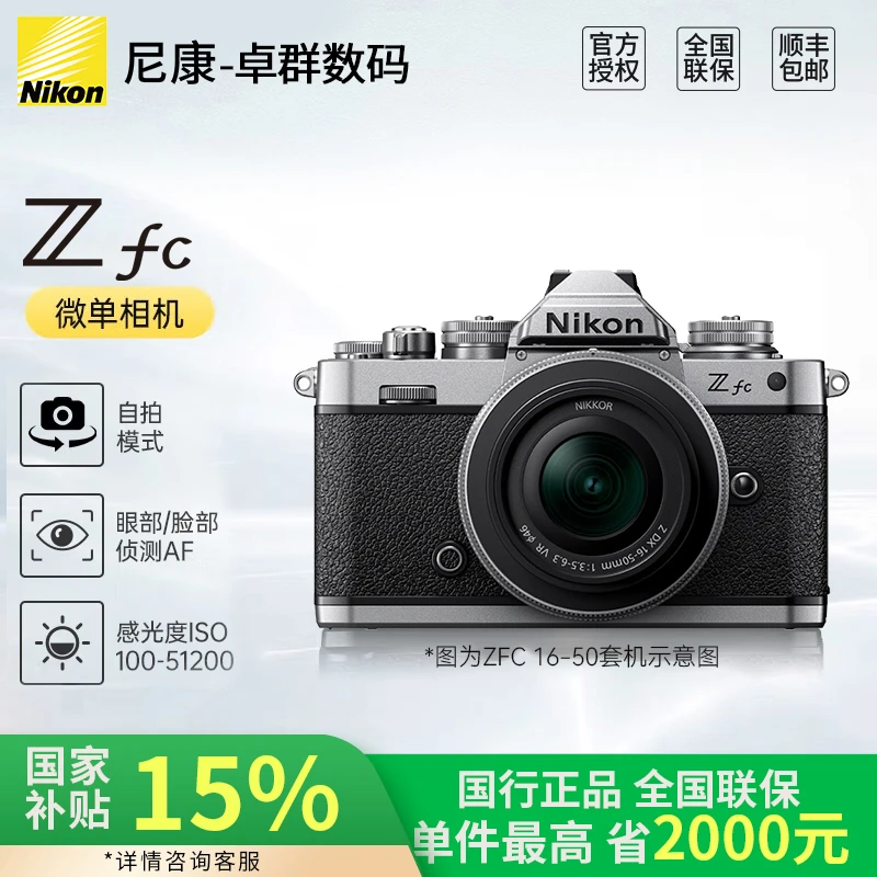 Nikon/尼康【国补】Zfc微单数码相机 复古4K高清 旅游 学生入门级