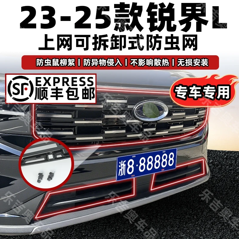 【可拆卸/易清理】23-24-25款福特锐界L汽车专用防虫网水箱防护网