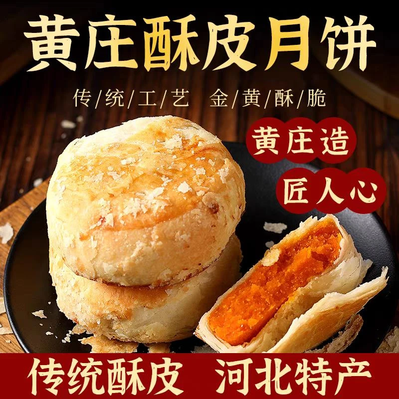 正宗河北特产黄庄酥皮月饼酥皮手工月饼饱腹零食多口味极味欢