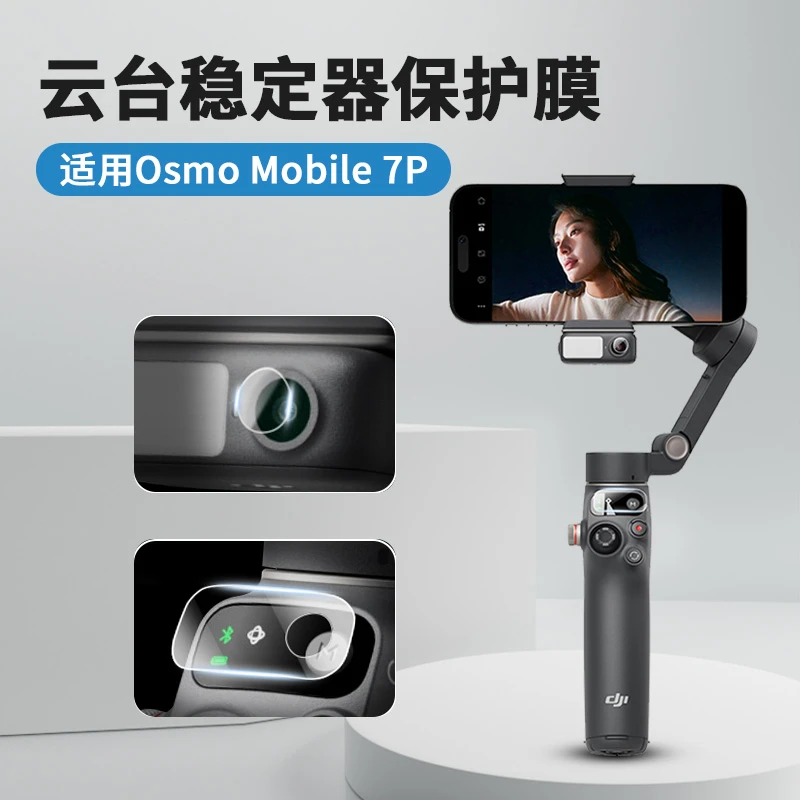 适用于大疆Osmo Mobile 7+7P钢化膜云台稳定器贴膜防摔保护膜配件