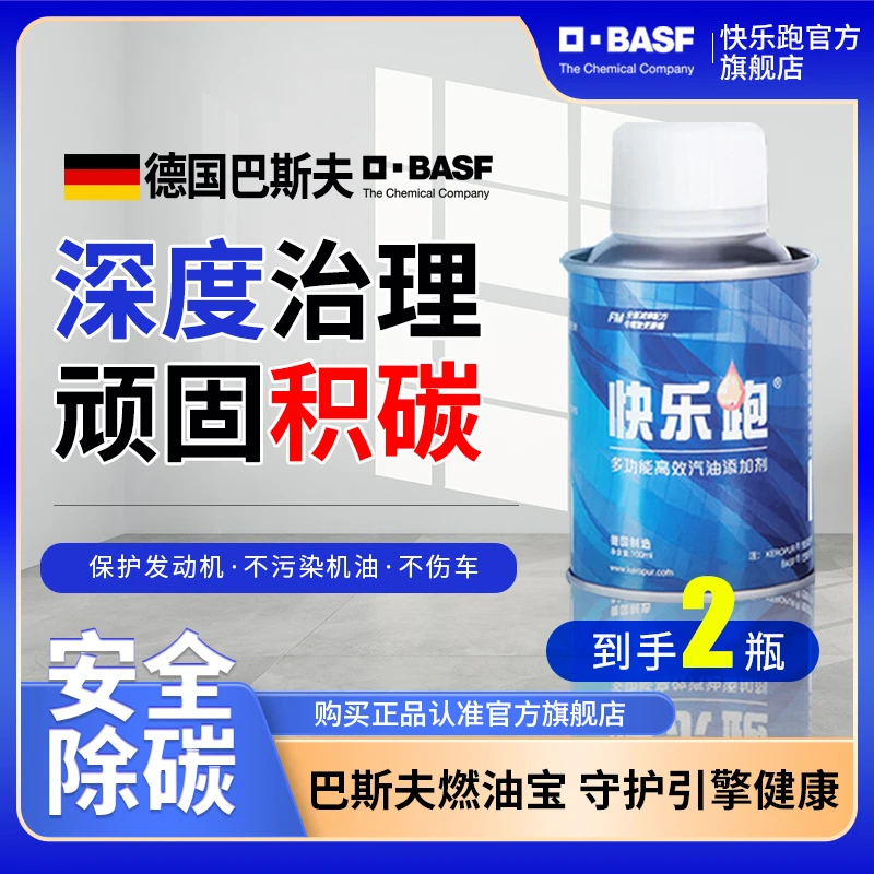 【经典款两瓶】巴斯夫官方快乐跑燃油添加剂除碳减摩防锈清洁养护型