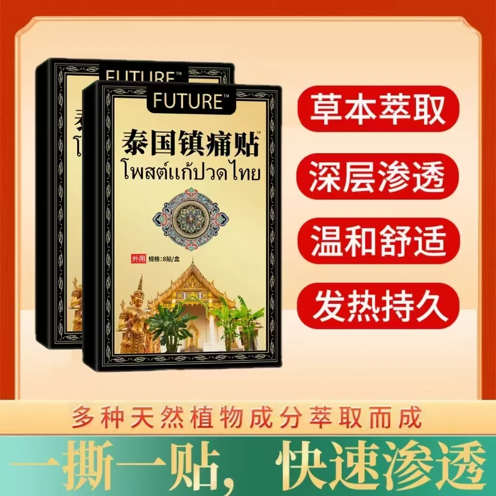 【拍五单发六盒】泰国黑金透骨贴 草本萃取 一盒装/8贴FTT