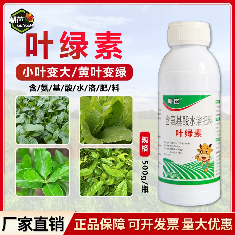 耕芭叶绿素农用含氨基酸水溶叶面喷雾提苗壮棵增绿增厚