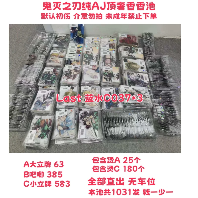 【日谷】鬼灭之刃纯AJ顶奢香香池