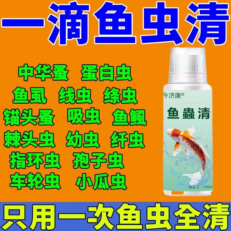 水族观赏鱼专用鱼蟲清预防祛除内外寄生虫白点不浑水纯植物提取