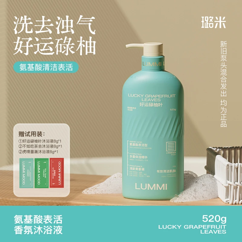 LUMMI/璐米【沐浴好运】碌柚叶香氛沐浴露氨基酸香港广东清爽正品