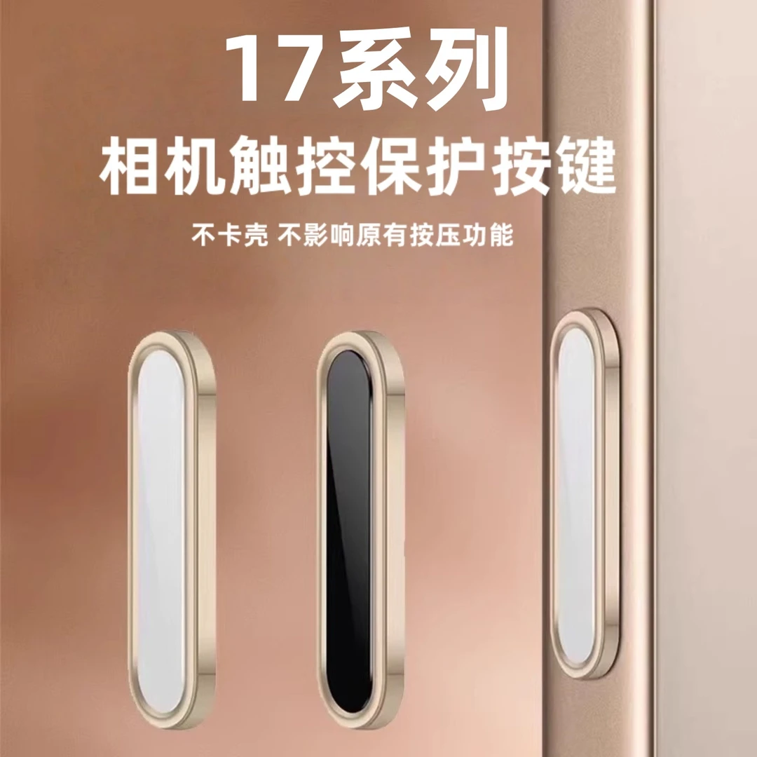 苹果17系列相机按键保护贴iPhone17ProMax侧边膜保护膜侧边相机