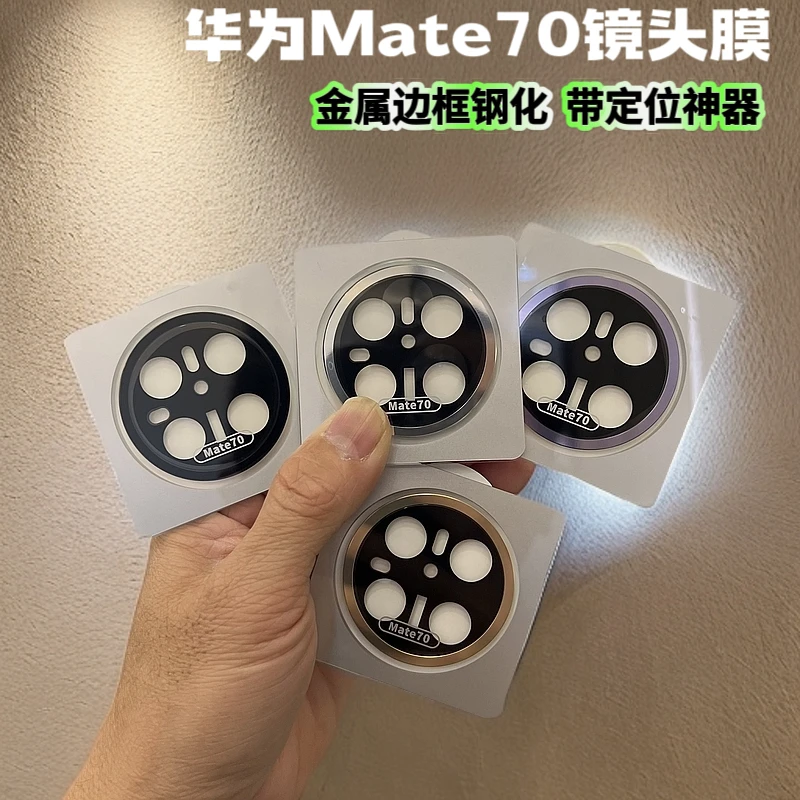 适用华为Mate70/70Pro镜头膜高清无损金属AR增透后置摄像头保护膜