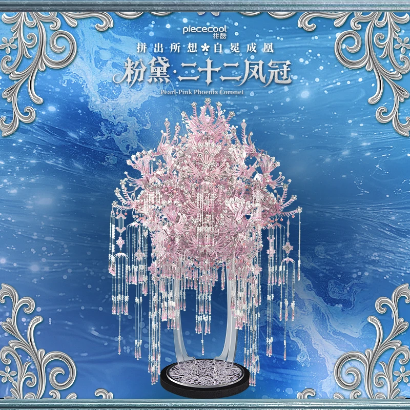 拼酷粉黛·二十二凤冠粉黛系列花轿婚嫁礼物金属拼装模型