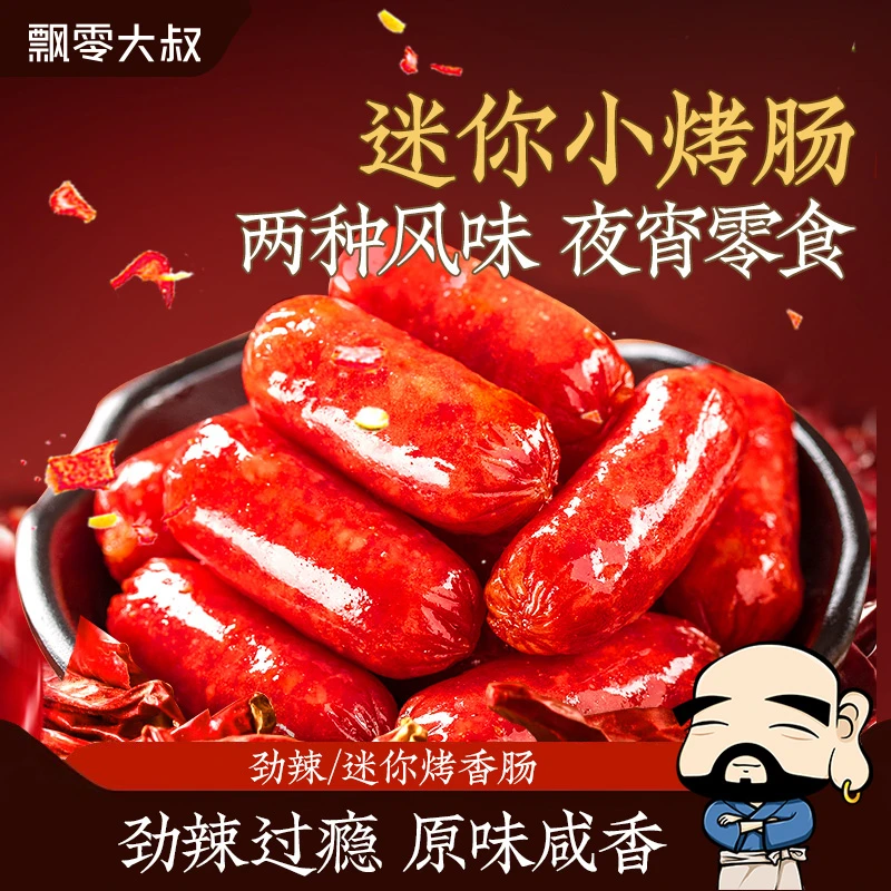 飘零大叔迷你烤香肠原味劲辣曲酒味网红爆汁小肉枣宿舍夜宵零食
