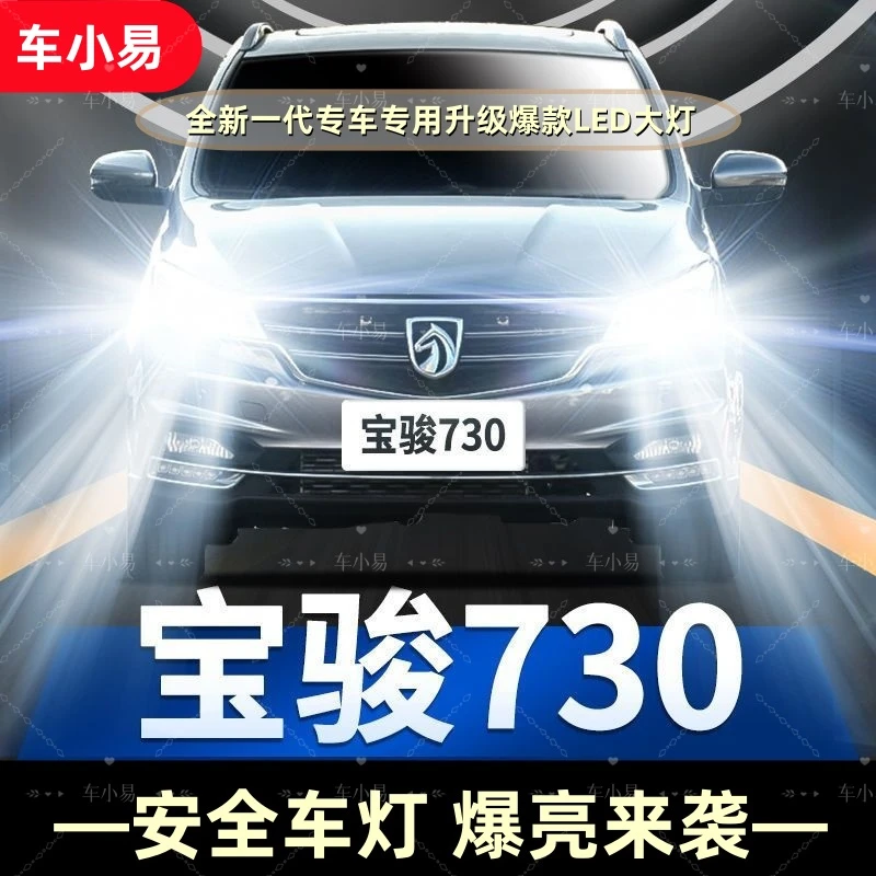 【宝骏730】专用汽车LED大灯远光近光一体灯泡改装白光强聚光前照灯