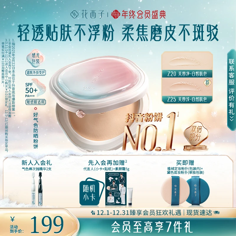 花西子粉饼好气色 定妆补妆多合一持久柔焦秋冬修饰肤色