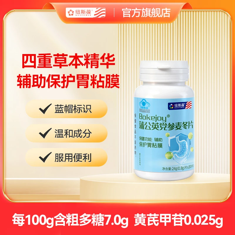 （达人版）公英党参麦冬片 辅助保护胃粘膜