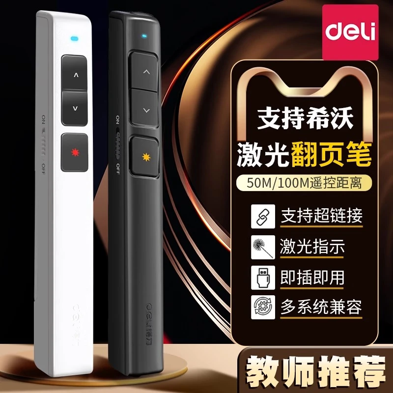 得力ppt翻页笔教师用多功能激光笔支希沃白板可触屏书写课件专用