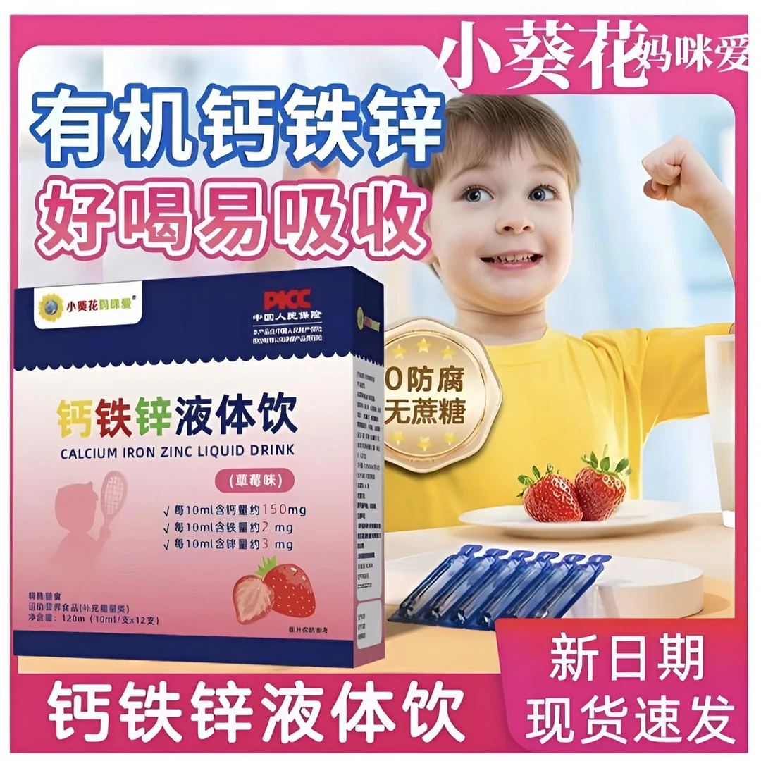 小葵花妈咪爱三合一液体宝宝补钙婴幼儿钙铁锌液体饮
